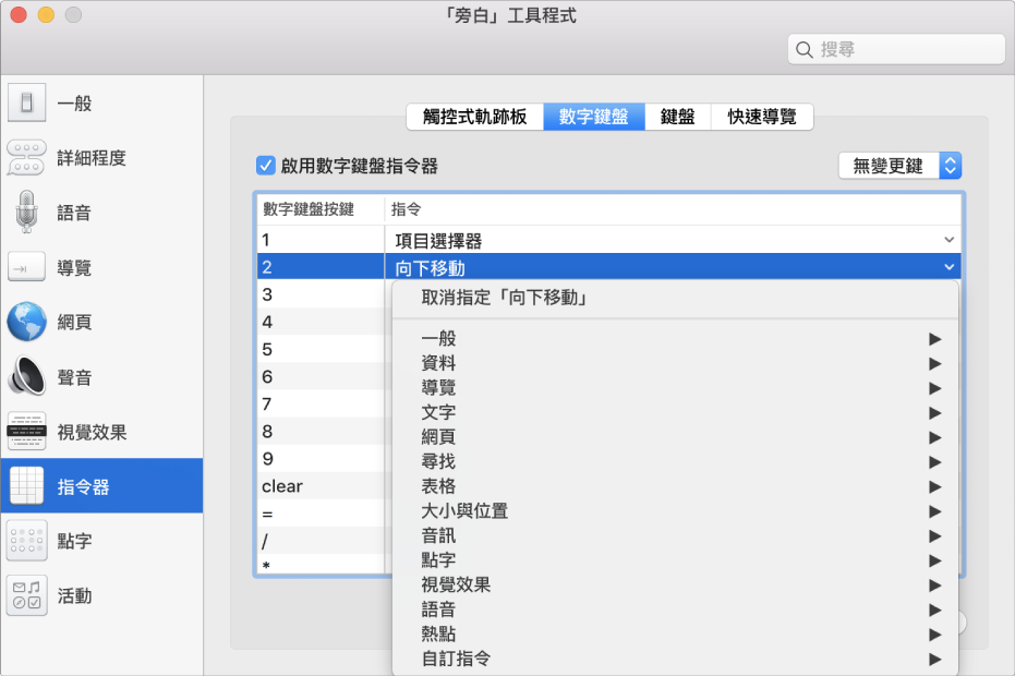 「旁白工具程式」視窗，在側邊欄中顯示所選的「指令器」類別，右側則為所選的「數字鍵盤」面板。在「數字鍵盤」面板的上方，「啟用數字鍵盤指令器」剔取框已被剔選。未從「變更鍵」彈出式選單中選取任何「變更鍵」。在剔取框和彈出式選單下方是一個包含兩個直欄的表格：「數字鍵盤鍵」和「指令」。已選取第二列，且在數字鍵盤按鍵欄包含「2」，而「指令」直欄中是「向下移動」。「向下移動」下方的彈出式選單顯示指令類別（如「一般」）；每個類別都有一個箭嘴來顯示指令，可被指定給目前「數字鍵盤」鍵。