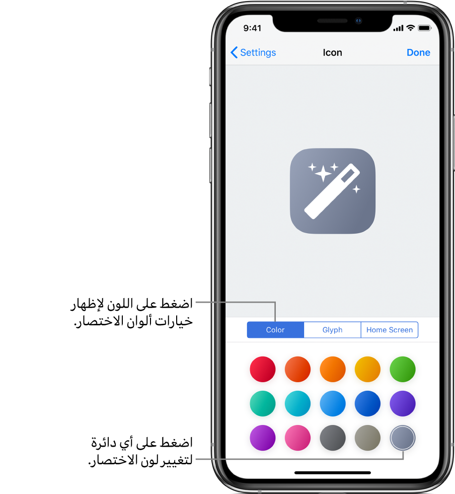 شاشة الأيقونة تعرض خيارات لون الاختصار.