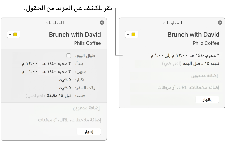 نافذة المعلومات لحدث تفاصيله مخفية (على اليسار)، ونافذة المعلومات لنفس الحدث مع ظهور تفاصيل المدة (على اليمين).