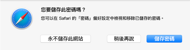 對話框詢問您是否要儲存密碼。