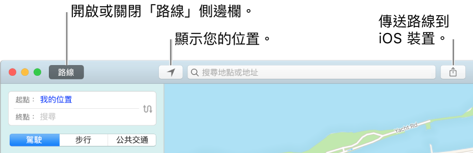 「地圖」視窗，顯示工具列中的「路線」、「目前位置」和「分享」按鈕。