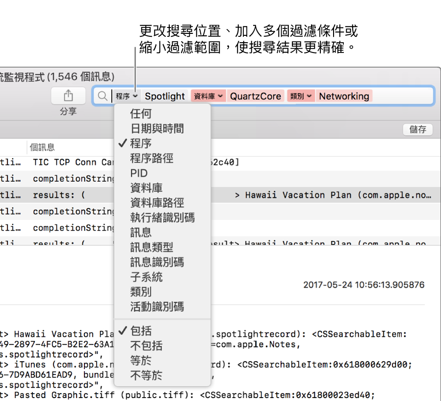 搜尋欄位顯示於「系統監視程式」視窗的最上方，欄位中有兩個搜尋過濾條件。按一下一個過濾條件旁邊的箭嘴後，一個選單顯示於該過濾條件下方。用户可以透過更改過濾條件、加入多個過濾條件或精簡過濾條件來使搜尋結果更精確。