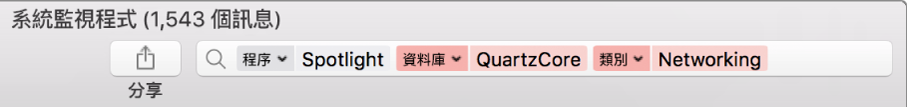 「系統監視程式」視窗中的「搜尋」欄位，搜尋條件設為從 Spotlight 程序尋找訊息，而不是從 QuartzCore 資料庫或「網絡」類別。