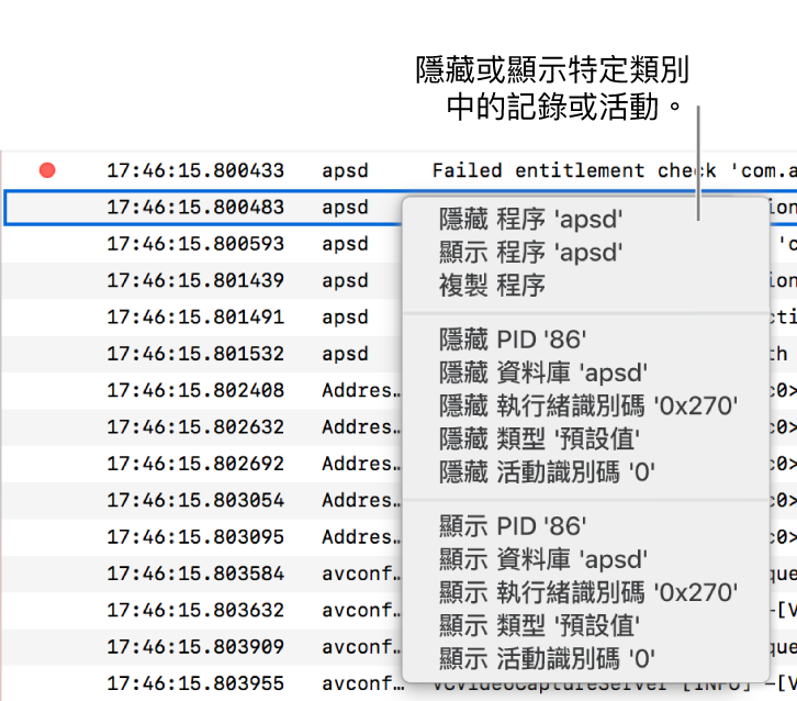 部份「系統監視程式」視窗，顯示快捷鍵選單，讓你可以隱藏或顯示符合特定條件的記錄或活動。