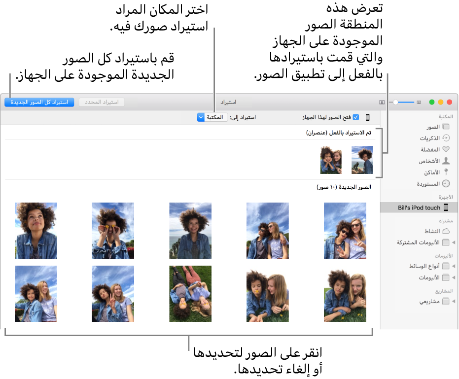 الصور التي قمت باستيرادها من الجهاز تظهر في الجزء العلوي؛ والصور الجديدة في الجزء السفلي. وفي منتصف الجزء العلوي تظهر القائمة المنبثقة "استيراد إلى". ويظهر زر استيراد كل الصور الجديدة في أعلى اليسار.