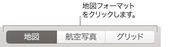 「地図」、「航空写真」、「グリッド」の各ボタン。