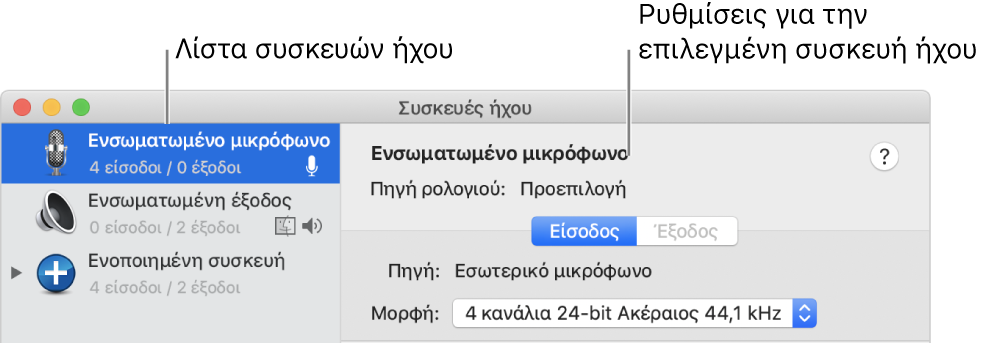 Το παράθυρο «Συσκευές ήχου».