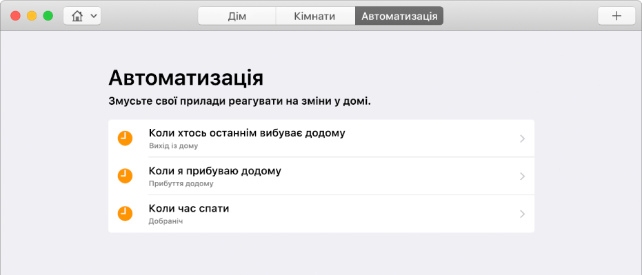 Екран автоматизації, на якому відображаються опції для приладдя, коли людина виходить з дому, повертається додому та йде у ліжко.