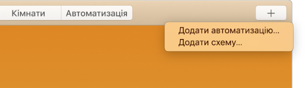 У верхньому правому куті екрана програми «Дім» відображаються опції «Додати автоматизацію» та «Додати сценарій» у меню «Додати».