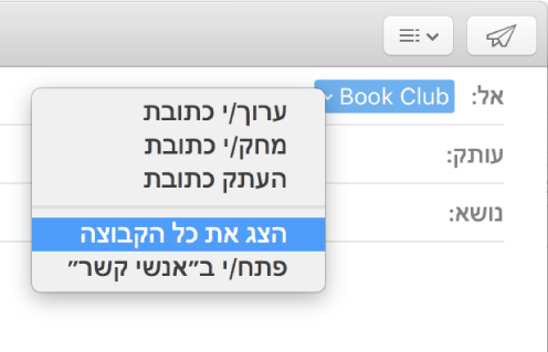 דוא״ל ב״דואר״, המראה קבוצה בשדה ״אל״, ותפריט קופצני עם בחירה בפקודה ״הצג את כל הקבוצה״.