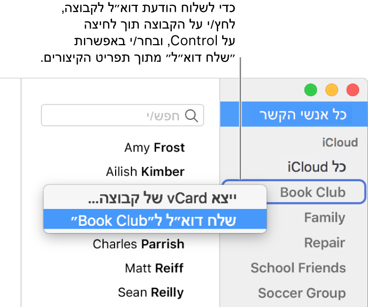 סרגל הצד של אנשי הקשר המציג את התפריט הקופצני עם בחירה בפקודה לשליחת דוא״ל לקבוצה.