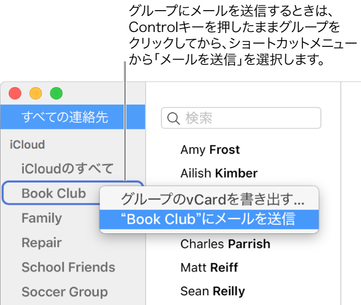 「連絡先」のサイドバー。選択したグループにメールを送信するコマンドがポップアップメニューに表示されています。