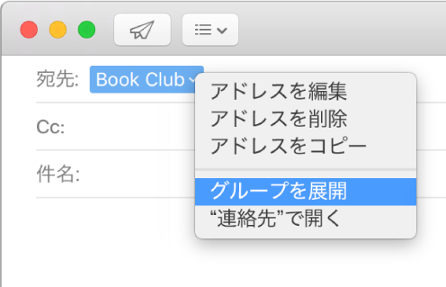 「メール」のメール。「宛先」欄にグループが表示され、ポップアップメニューで「グループを展開」コマンドが選択されています。