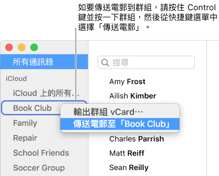 通訊錄側邊欄中顯示帶有指令的彈出式選單，以傳送電郵給選取的群組。