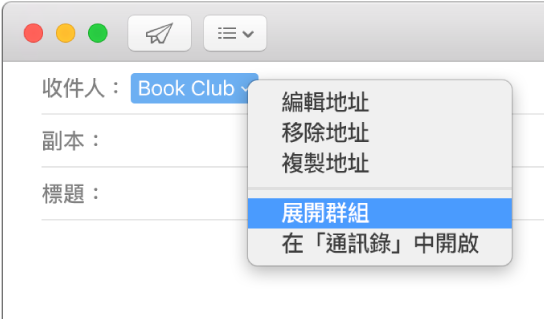 「郵件」中的電郵，「收件人」欄位中顯示群組，彈出式選單顯示已選取「展開群組」指令。