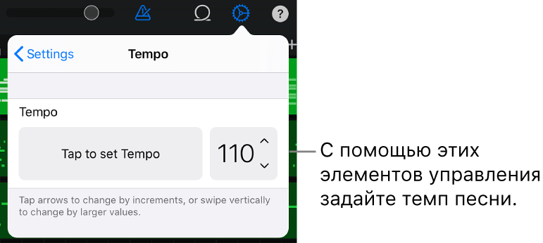 Настройки песни с элементами управления темпом