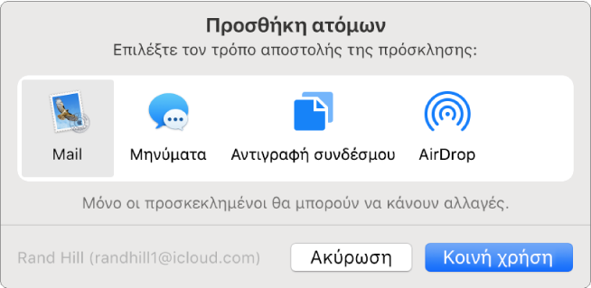 Το πλαίσιο διαλόγου «Προσθήκη ατόμων», όπου μπορείτε να επιλέξετε τον τρόπο αποστολής της πρόσκλησης για να προσθέσετε άτομα σε μια σημείωση.