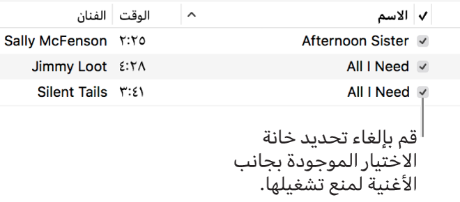 عرض تفاصيل الأغاني في الموسيقى، مع إظهار خانات الاختيار على اليمين. يمكنك إلغاء تحديد خانة الاختيار بجوار أغنية لمنع تشغيلها.