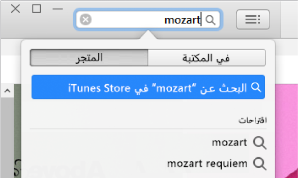 حقل البحث مع الإدخال المكتوب "موزارت". في القائمة المنبثقة للموقع، يتم تحديد المتجر.
