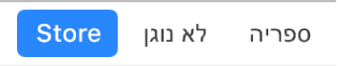 לחצן ״חנות״ בסרגל הניווט.