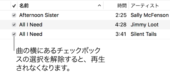 ミュージックの曲表示の詳細。左側にチェックボックスが表示されています。曲の横にあるチェックボックスの選択を解除すると、再生が禁止されます。