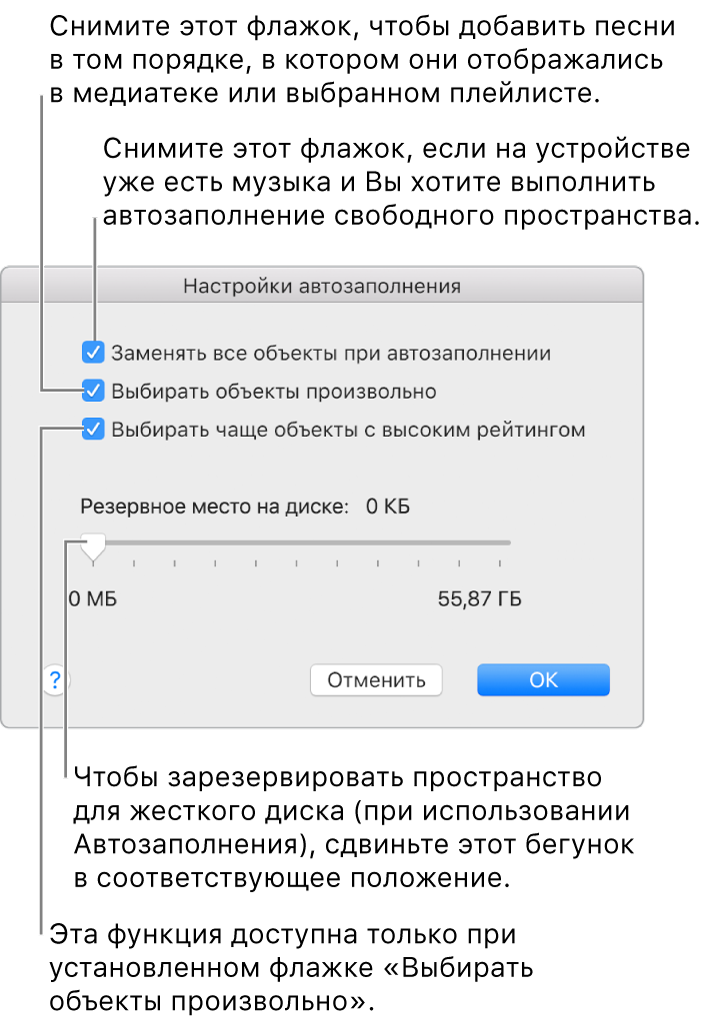 Диалоговое окно «Настройки автозаполнения» с четырьмя параметрами, расположенными сверху вниз. Если на устройстве уже есть музыка и Вы хотите автоматически заполнить свободное пространство, снимите флажок «Заменять все объекты при автозаполнении». Чтобы добавить песни в том порядке, в котором они отображались в медиатеке или выбранном плейлисте, снимите флажок «Выбирать объекты произвольно». Следующий параметр — функция «Выбирать чаще объекты с высоким рейтингом» — доступен только при установленном флажке «Выбирать объекты произвольно». Чтобы зарезервировать место, которое будет использоваться в качестве жесткого диска, сдвиньте бегунок, задав емкость диска.