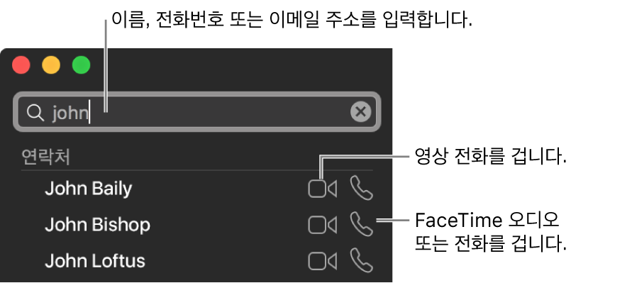 검색 막대에 이름, 전화 번호 또는 이메일 주소를 입력합니다. FaceTime 영상 통화를 걸려면 비디오 버튼을 클릭하십시오. FaceTime 음성 또는 전화 통화를 하려면 오디오 버튼을 클릭하십시오.