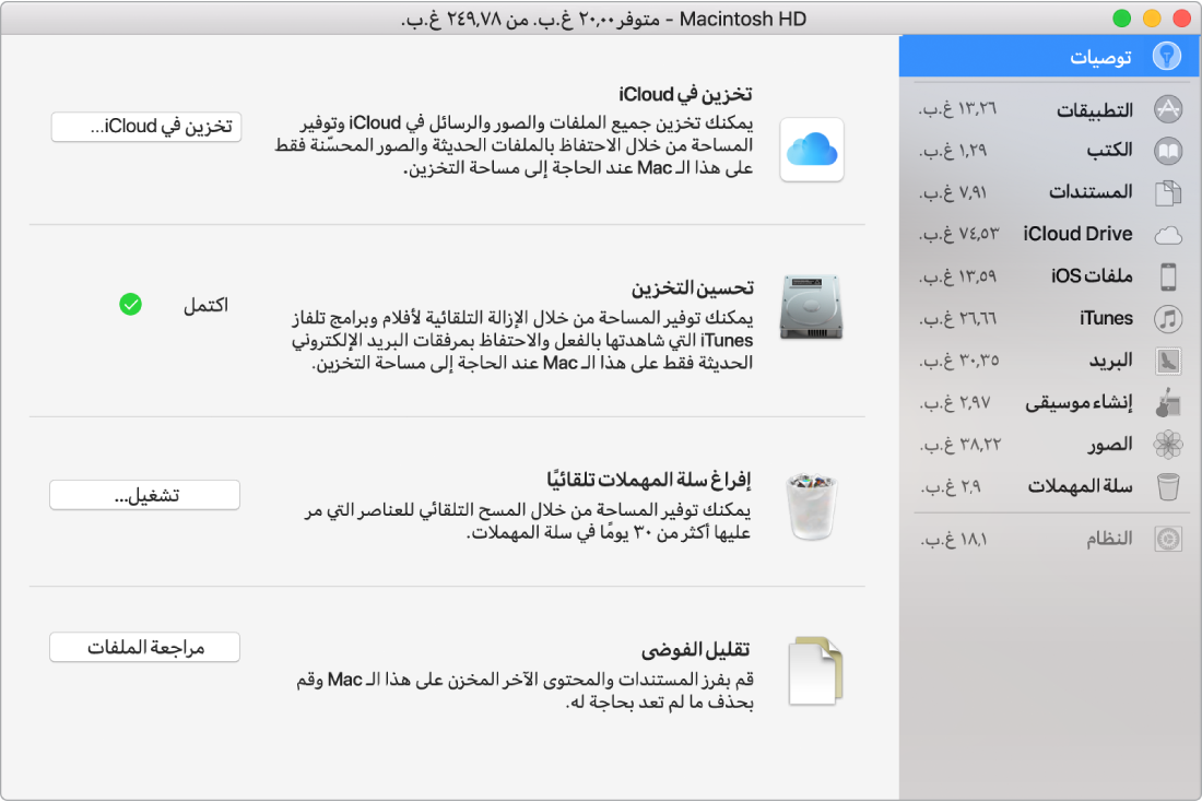 تفضيلات التوصيات الخاصة بالتخزين، وتظهر فيها الخيارات تخزين في iCloud، وتحسين التخزين، ومسح سلة المهملات تلقائيًا، وتقليل الفوضى.