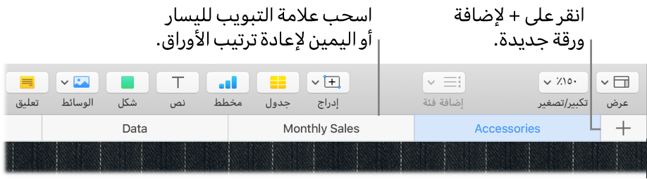 نافذة Numbers تعرض كيفية إضافة ورقة جديدة وكيفية إعادة ترتيب الأوراق.