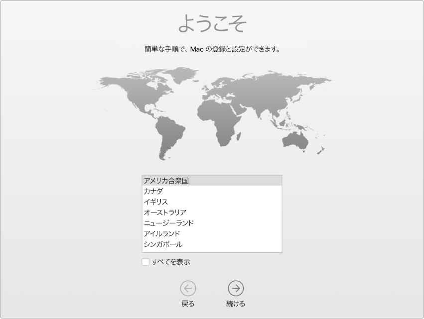 Macの画面。「設定アシスタント」の「ようこそ」画面が表示されています。