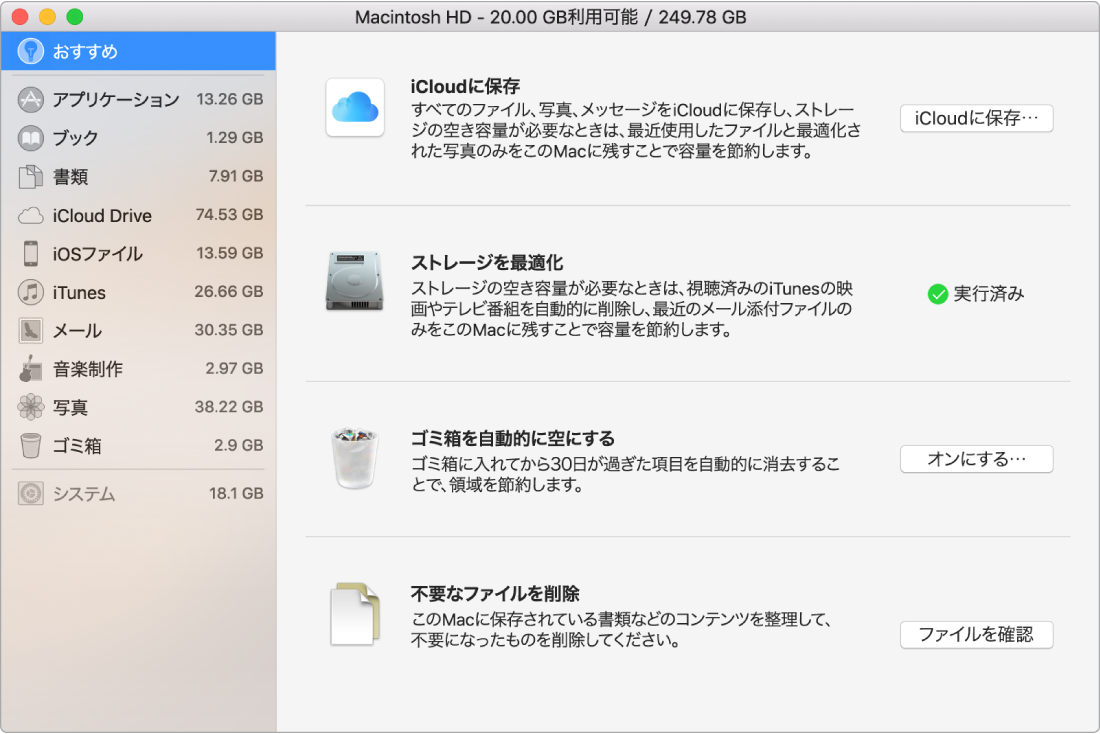 ストレージの「おすすめ」環境設定。「iCloudに保存」、「ストレージを最適化」、「ゴミ箱を自動的に空にする」、「不要なファイルを削除」の各オプションが表示されています。