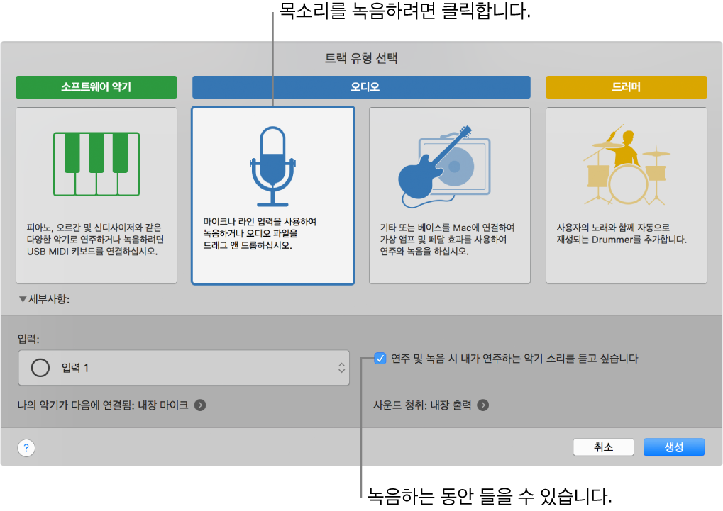 음성을 녹음하기 위해 클릭하는 위치와 녹음할 때 어떻게 들리는지를 표시하는 GarageBand 악기 패널.