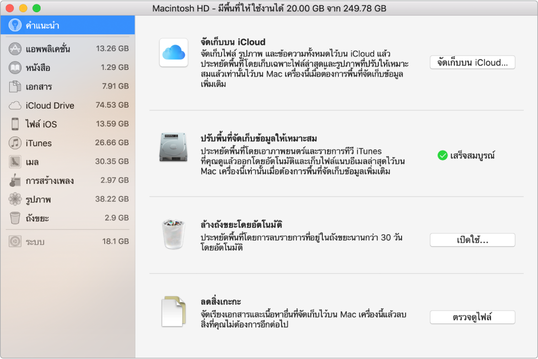 การตั้งค่าคำแนะนำสำหรับพื้นที่จัดเก็บข้อมูลที่กำลังแสดงตัวเลือกจัดเก็บใน iCloud, ปรับพื้นที่จัดเก็บข้อมูลให้เหมาะสม, ล้างถังขยะโดยอัตโนมัติ และลดสิ่งเกะกะ