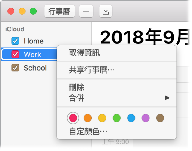 「行事曆」快速鍵選單，具有自定行事曆顏色的選項。