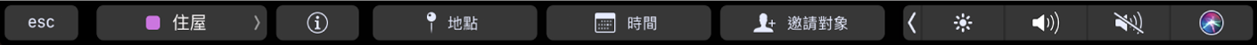 「行事曆」觸控列帶有選擇行事曆、檢視行程詳細資訊、編輯地點、編輯時間，以及加入邀請對象的按鈕。