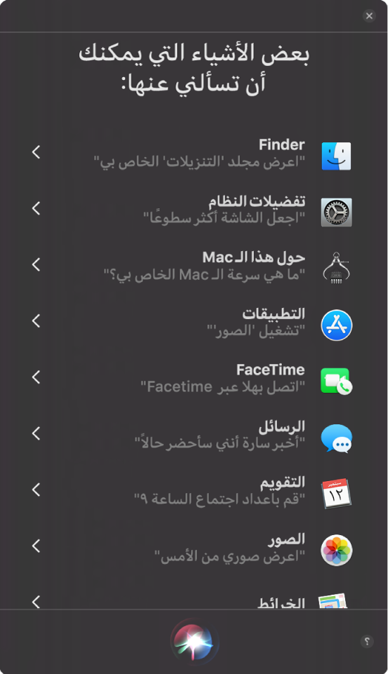 نافذة Siri ويظهر عليها العنوان "بعض الاشياء التي يمكنك أن تسألني عنها" مع عينة من استعلامات Siri، مثل "هل فاز فريق الاتحاد؟"