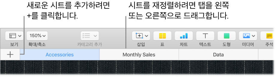 새로운 시트 추가 방법 및 시트 재정렬 방법을 표시하는 Numbers 윈도우.