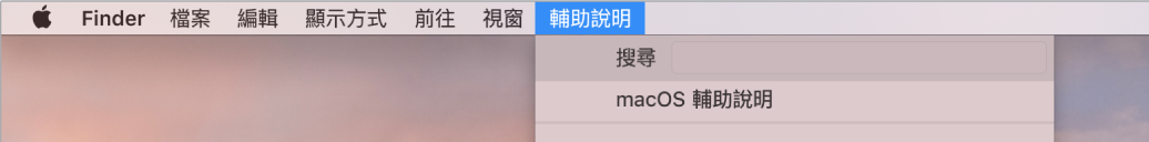 桌面一部分，其中包含已打開的「輔助說明」選單並顯示選單選項「搜尋」和「macOS 輔助說明」。