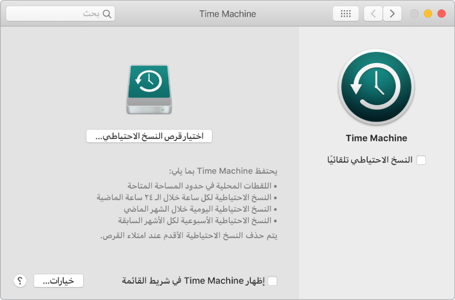 نافذة نسخ Time Machine الاحتياطي.