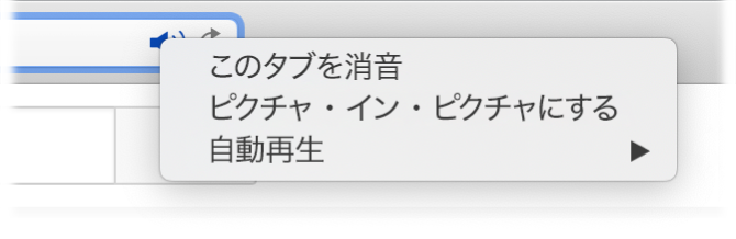 オーディオアイコンのサブメニュー。「このタブを消音」、「ピクチャ・イン・ピクチャにする」、「自動再生」の項目が表示されています。