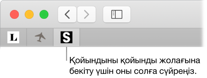 Қойындыны қойынды жолағына бекіту жолын көрсетіп тұрған Safari терезесі.