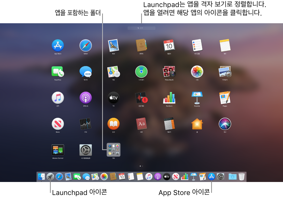 Launchpad가 열려 있으며 Launchpad에 있는 앱의 폴더와 Dock에 Launchpad 아이콘과 App Store 아이콘이 있는 Mac 화면.