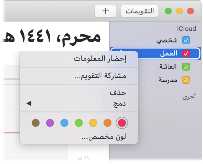 قائمة اختصارات التقويم مع اختيارات لتخصيص لون للتقويم.