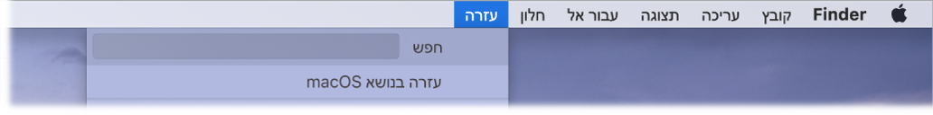תצוגה חלקית של שולחן עבודה עם התפריט ״עזרה״ פתוח, מראה את אפשרויות התפריט ״חיפוש״ עבור ״עזרה בנושא macOS״.