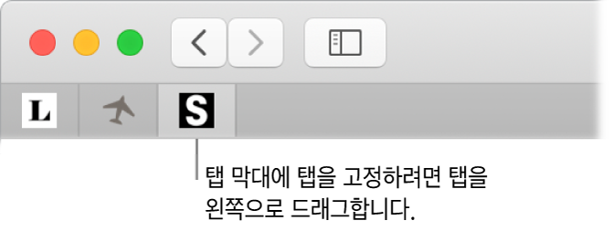 탭 막대에서 탭을 고정하는 방법을 보여주는 Safari 윈도우.