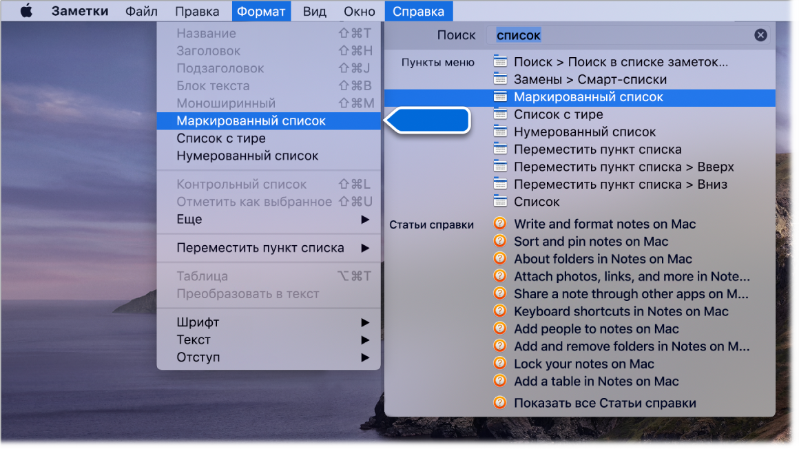 Меню справки, в котором выполняется поиск по слову «список»; команда «Маркированный список» выделена в результатах поиска и в меню «Формат».