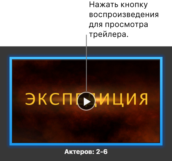 Экран iMovie с трейлером и кнопкой воспроизведения.