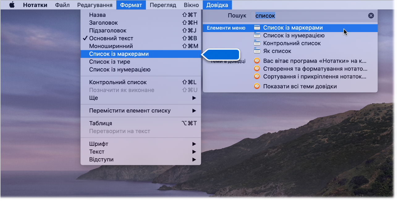 Меню довідки із запитом «список», де виділено команду «Маркірований список» у списку результатів і у меню «Формат».