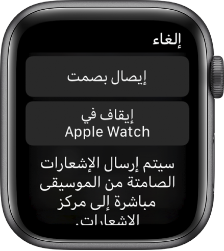 إعدادات الإشعارات على الـ Apple Watch. الزر العلوي مكتوب عليه "إيصال بهدوء" والزر السفلي مكتوب عليه "إيقاف في Apple Watch".