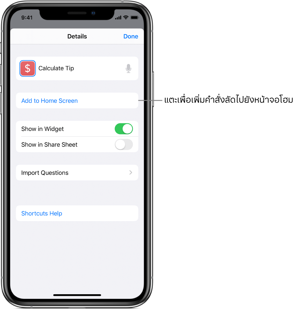 หน้าจอรายละเอียดในแอพคำสั่งลัดที่แสดงเพิ่มไปยังหน้าจอโฮม